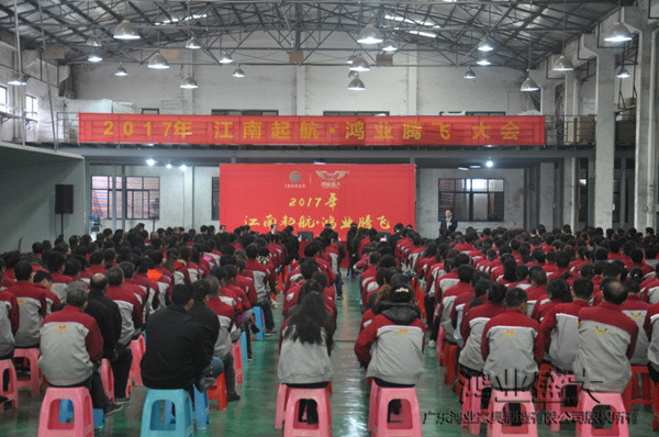 元宵佳節(jié)，鴻業(yè)家具舉行“2017江南起航，鴻業(yè)騰飛”員工開(kāi)工大會(huì)