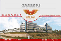 【視頻】鴻業(yè)家具到底有多少實(shí)力？5分鐘看鴻業(yè)家具氣質(zhì)