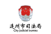 連州市司法局辦公家具采購項目（重招） 恭喜鴻業(yè)中標(biāo)40W