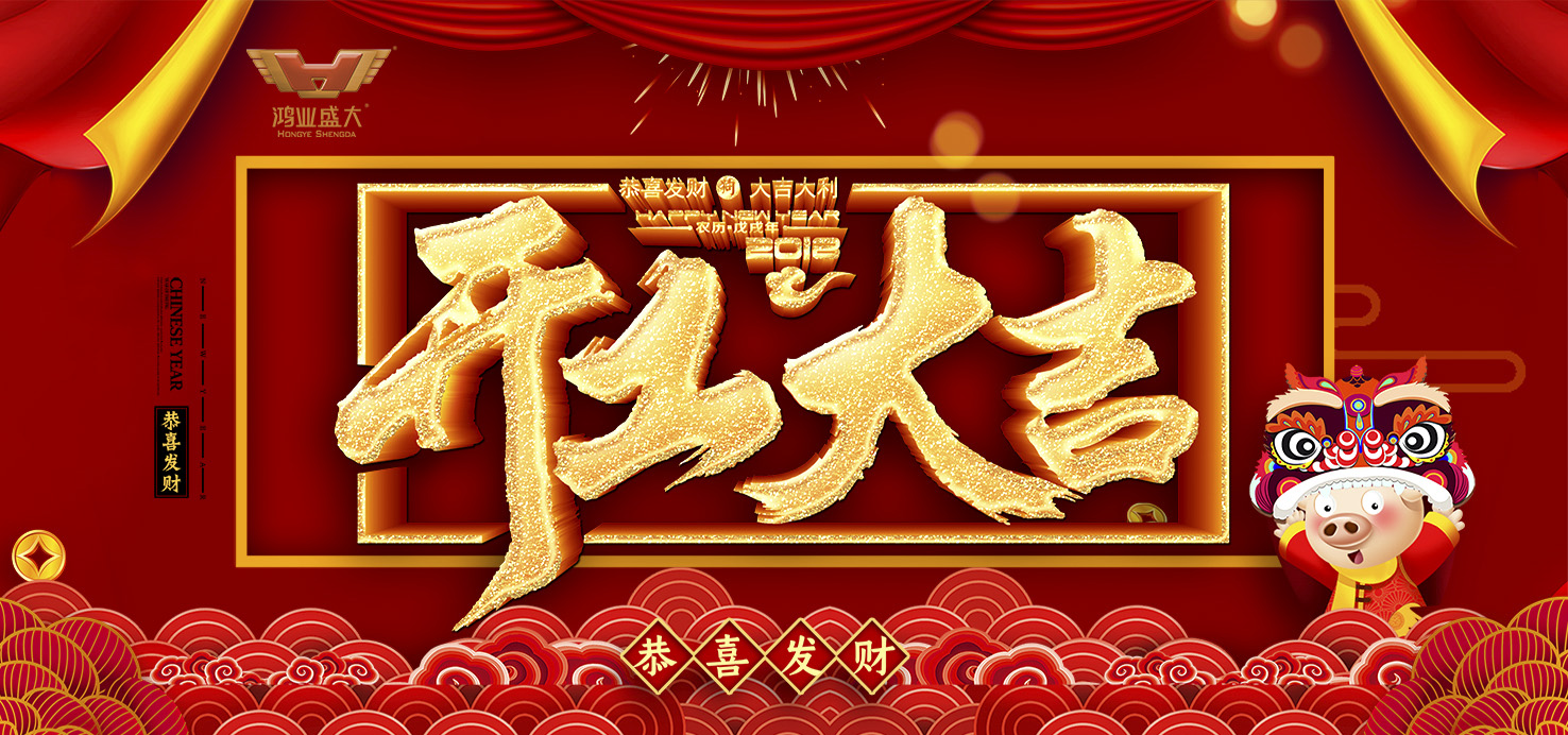 開工大吉！鴻業(yè)家具集團(tuán)舉行2019新年開工儀式！