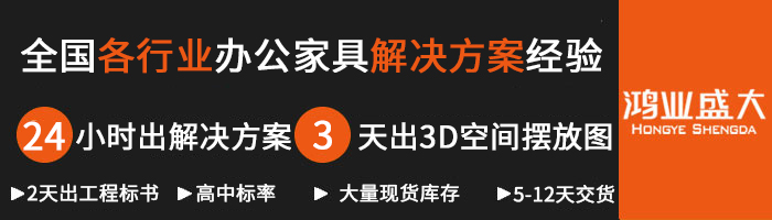 鴻業(yè)辦公家具配套 解決方案